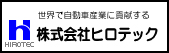 株式会社ヒロテック